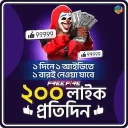 ғʀᴇᴇ ғɪʀᴇ - 200 ʟɪᴋᴇ প্রতিদিন ১ বার